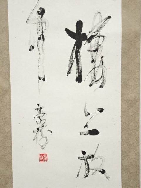 道具 ] - 道具 豪樹筆 二行書 肉筆紙本掛軸（保護箱） | ネット